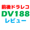 レビュー：バイク用前後ドライブレコーダー「DV188」【SUZUKI ST250E】