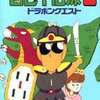 『ぎゅわんぶらあ自己中心派2・ドラポンクエスト』、奇妙で痛快な冒険の旅！