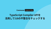 TypeScript Compiler APIを活用してi18nの不整合をチェックする