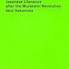 ポスト・ムラカミの日本文学／仲俣暁生／朝日出版社