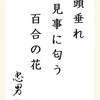 頭垂れ 見事に匂う 百合の花