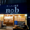 ラーメン食堂nob（中区）あっさりnob