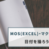 MOS(EXCEL)・マクロの勉強～日付を操ろう