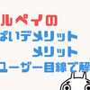 メルペイのやばいデメリット３選！使えないしメリットない？ユーザー目線で解説！！