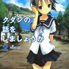 内山靖二郎『クダンの話をしましょうか 2』