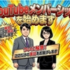 YouTubeメンバーシップを始めることにしました。