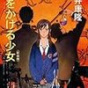 雑記：「時をかける少女」は「走れメロス」のようなものだと思っていた。