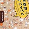 思春期サバイバル