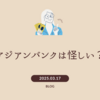 アジアンバンクは怪しい？信用できる金融機関なのか徹底調査！