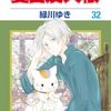 緑川ゆき『夏目友人帳』その２３(32巻感想2)