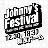 配信視聴記録75．Johnny's Festival 〜Thank you 2021 Hello 2022〜（有料配信）