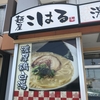 【岡崎】麺屋こはる