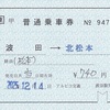 アルピコ交通　　補充片道乗車券　５