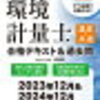 環境計量士（濃度関係）のおすすめテキスト・問題集