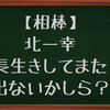 【相棒】北一幸は野間口さんそのものだったわ