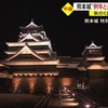 秋のくまもとお城まつり　熊本城のライトアップ始まる