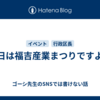 明日は福吉産業まつりですよ！