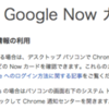 Chrome で Google Now