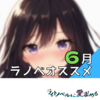 6月刊ライトノベルオススメっぽいやつ