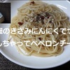 【レシピ パスタ】桃屋のきざみにんにくを使ってつくる「なんちゃってペペロンチーノ」がうまい！※YouTube動画あり