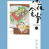 安倍夜郎「深夜食堂」第17集が発売。あれ、このキャラひょっとしてあの人…！？