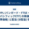VPL (バンガード・FTSE・パシフィックETF) の株価 (基準価格) と配当 (分配金) 情報