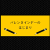 バレンタインデーの始まり