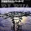 書評：『宇宙旅行はエレベーターで Leaving the Planet by Space Elevator』ブラッドリー・C・エドワーズ、フィリップ・レーガン／ランダムハウス講談社