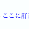 【latex】赤い取り消し線を引いて、青文字で訂正する方法