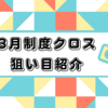 3月制度クロスで狙いたい銘柄3選