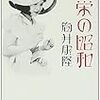 繁栄の昭和　筒井康隆