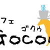 移動カフェの作り方！とか伝道師っぽく言ってる場合ではなくなったお話