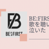 ファンでも無い人間が、BE:FIRSTの歌を聴いて上手すぎるという理由だけで泣いた