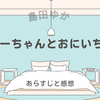 【ぶーちゃんとおにいちゃん】あらすじと感想