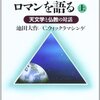 最悪のタイミングで刊行された『仏法と宇宙を語る』