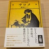 『サロメ』原田マハ／破滅するほどの愛が美麗で狂気な絵に