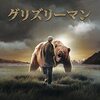 ■「グリズリーマン」ヴェルナー・ヘルツォーク