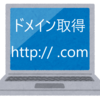 はてなブログを独自ドメインで利用する為に独自ドメインを取得する