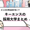 【キーエンスの採用大学は？】学歴フィルターは採用している？