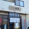 「めんや 安寿」美味しい限定を求めて訪問しました