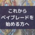 これからベイブレードを始める方にオススメのベイをご紹介