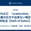 【PoE2】『scattershot』の装着の仕方や出来ない場合の対処法【Path of Exile2】