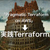 「Pragmatic Terraform on AWS」あらため『実践Terraform』を商業出版します #技術書典 #Terraform