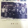 井本三夫著『水橋町（富山県）の米騒動』（桂書房）の書評（『歴史評論』2011年8月号）