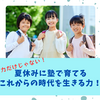 学力だけじゃない！夏休みに塾で育てる「これからの時代を生きる力！」
