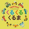 【絵本レビュー】くるくるくるま インゲラさんののりものえほん / インゲラ・アリアニウス