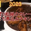 【松屋】ごろチキ！「ごろごろ煮込みチキンカレー 2023」レビュー！（感想）※YouTube動画あり