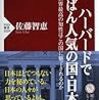 【読んだよ】ハーバードでいちばん人気の国・日本