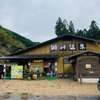 ニュウヨーク出張:洞川温泉センター（奈良県吉野郡天川村）