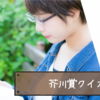 【文学クイズ・全30問】『芥川賞』のことががよくわかるクイズを作ってみました